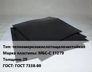 Пластина РТИ тепломорозокислотощелочестойкая МБС-С 11279 s=20 ГОСТ: ГОСТ 7338-90